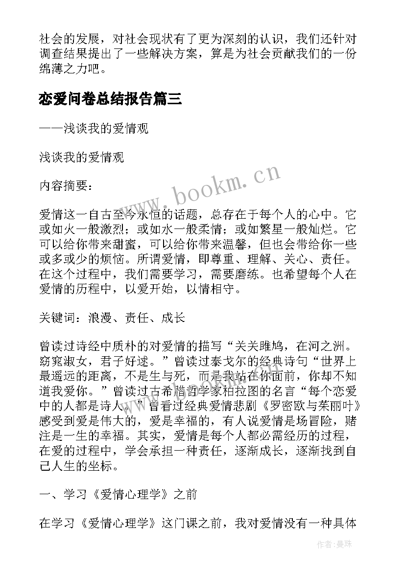 2023年恋爱问卷总结报告 恋爱心得体会(优质5篇)