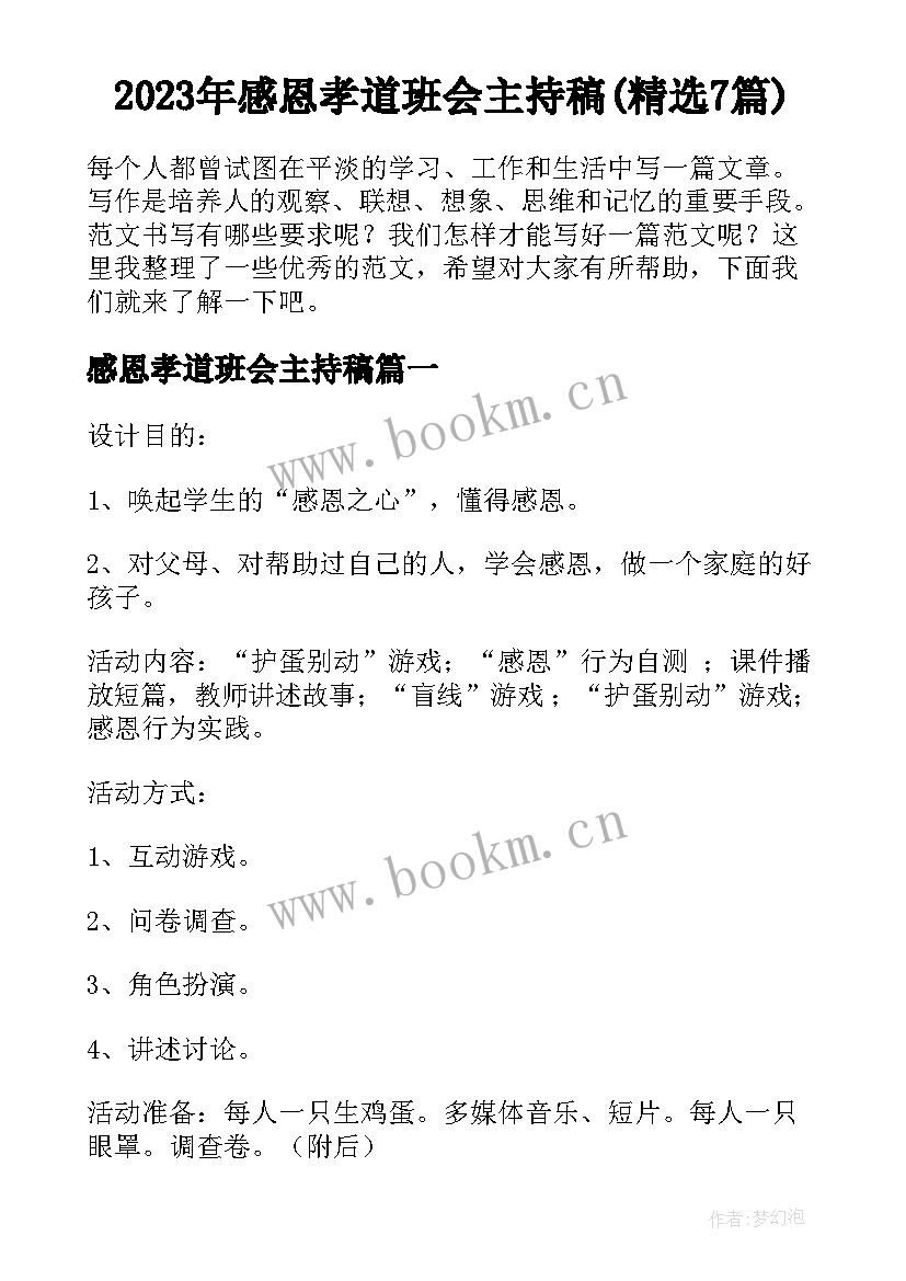 2023年感恩孝道班会主持稿(精选7篇)