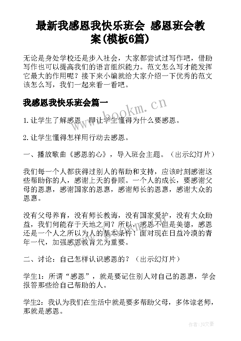 最新我感恩我快乐班会 感恩班会教案(模板6篇)