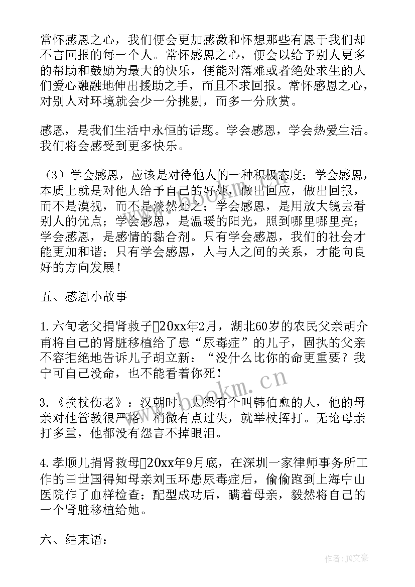 最新我感恩我快乐班会 感恩班会教案(模板6篇)