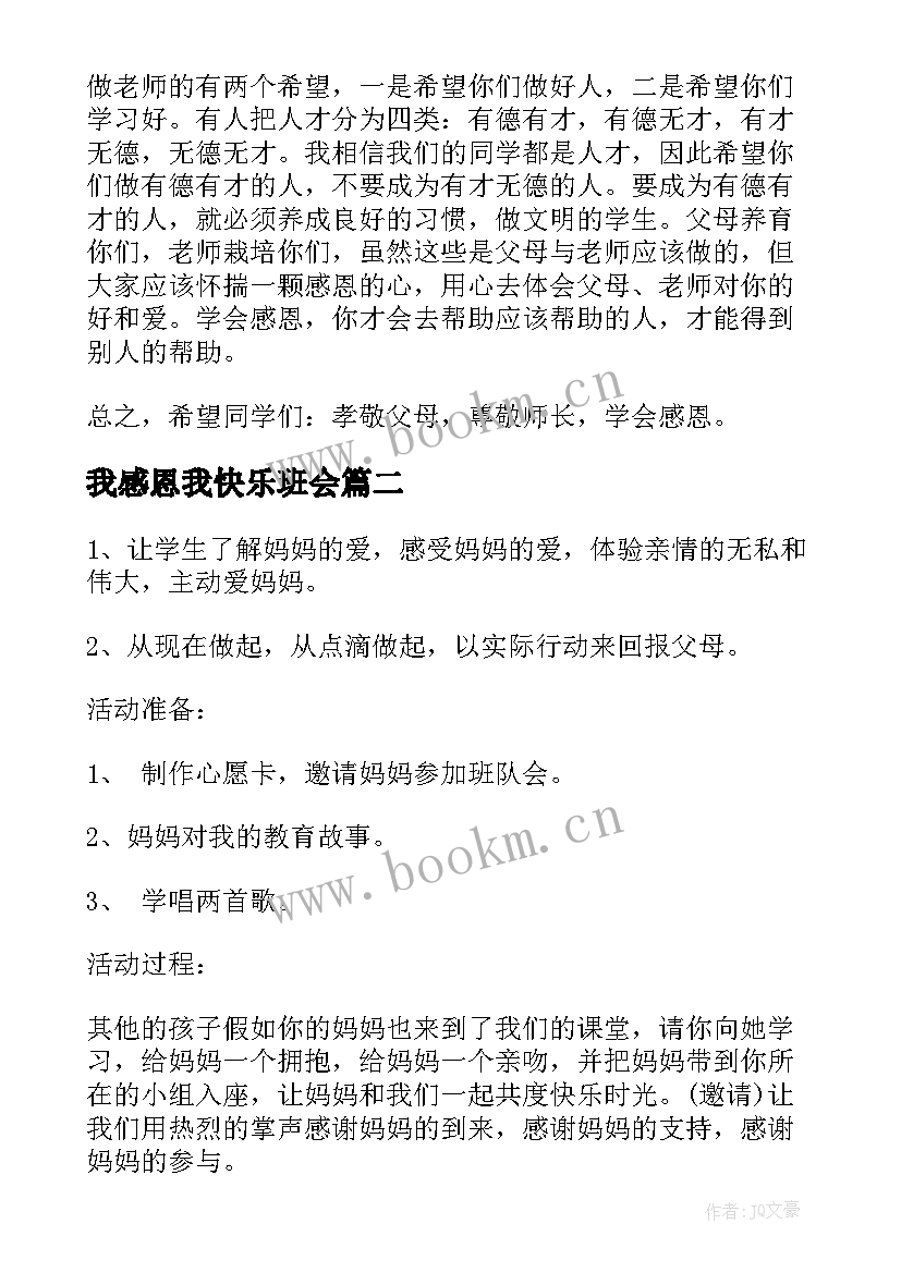 最新我感恩我快乐班会 感恩班会教案(模板6篇)