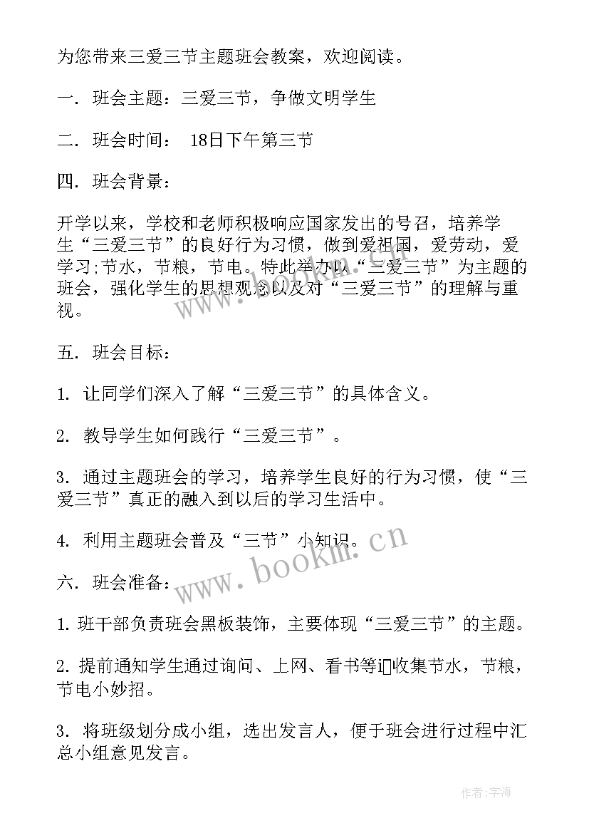 最新三防教育班会内容 三爱三节班会教案(实用8篇)