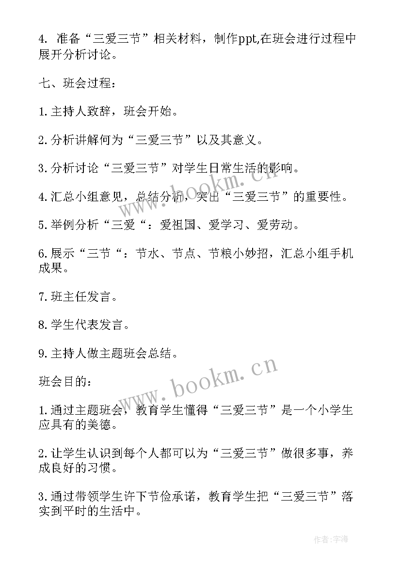 最新三防教育班会内容 三爱三节班会教案(实用8篇)