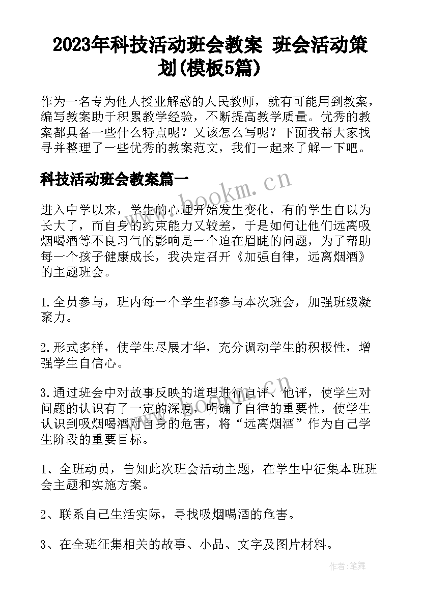 2023年科技活动班会教案 班会活动策划(模板5篇)