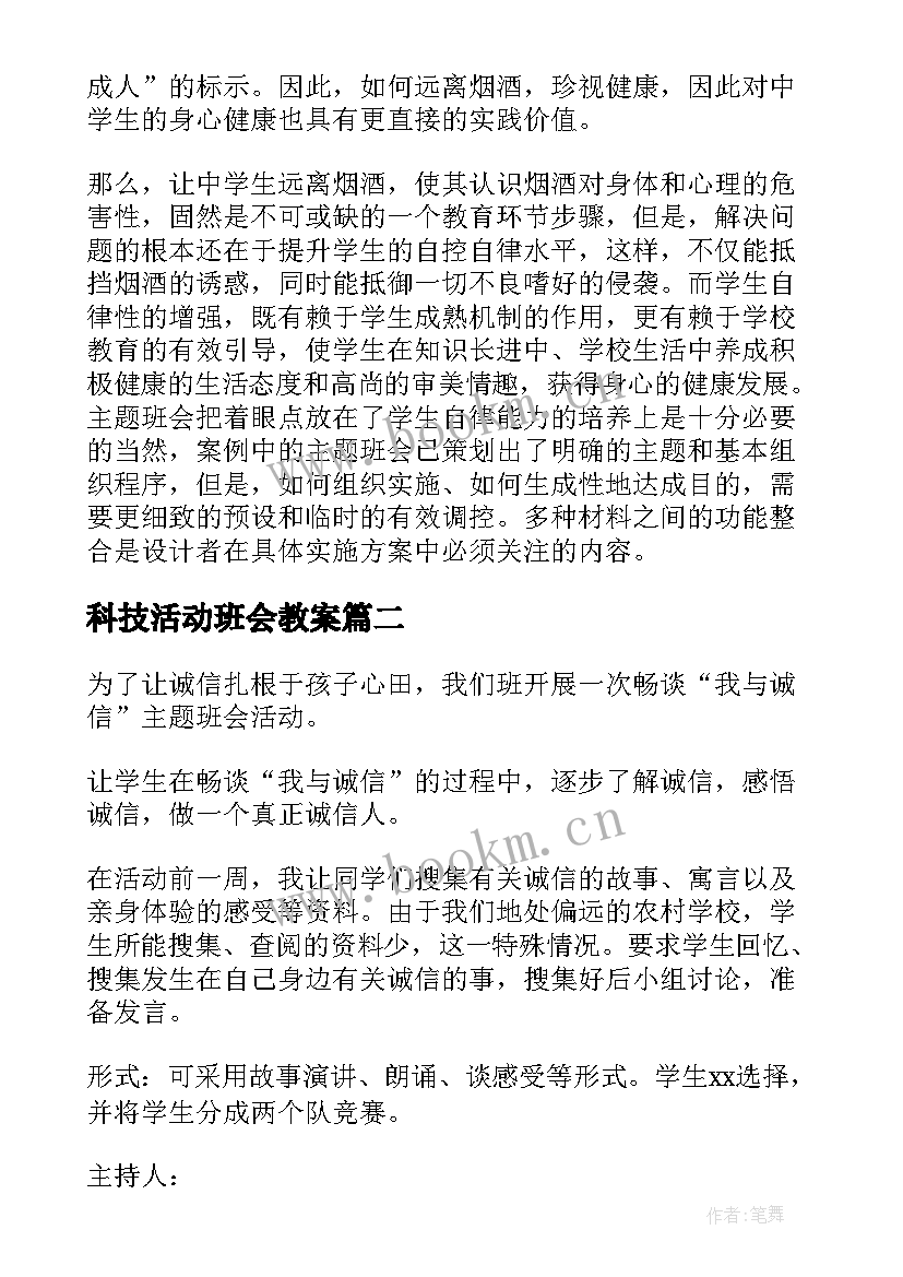 2023年科技活动班会教案 班会活动策划(模板5篇)