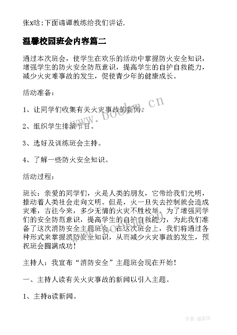 温馨校园班会内容 校园班会主持词(模板9篇)