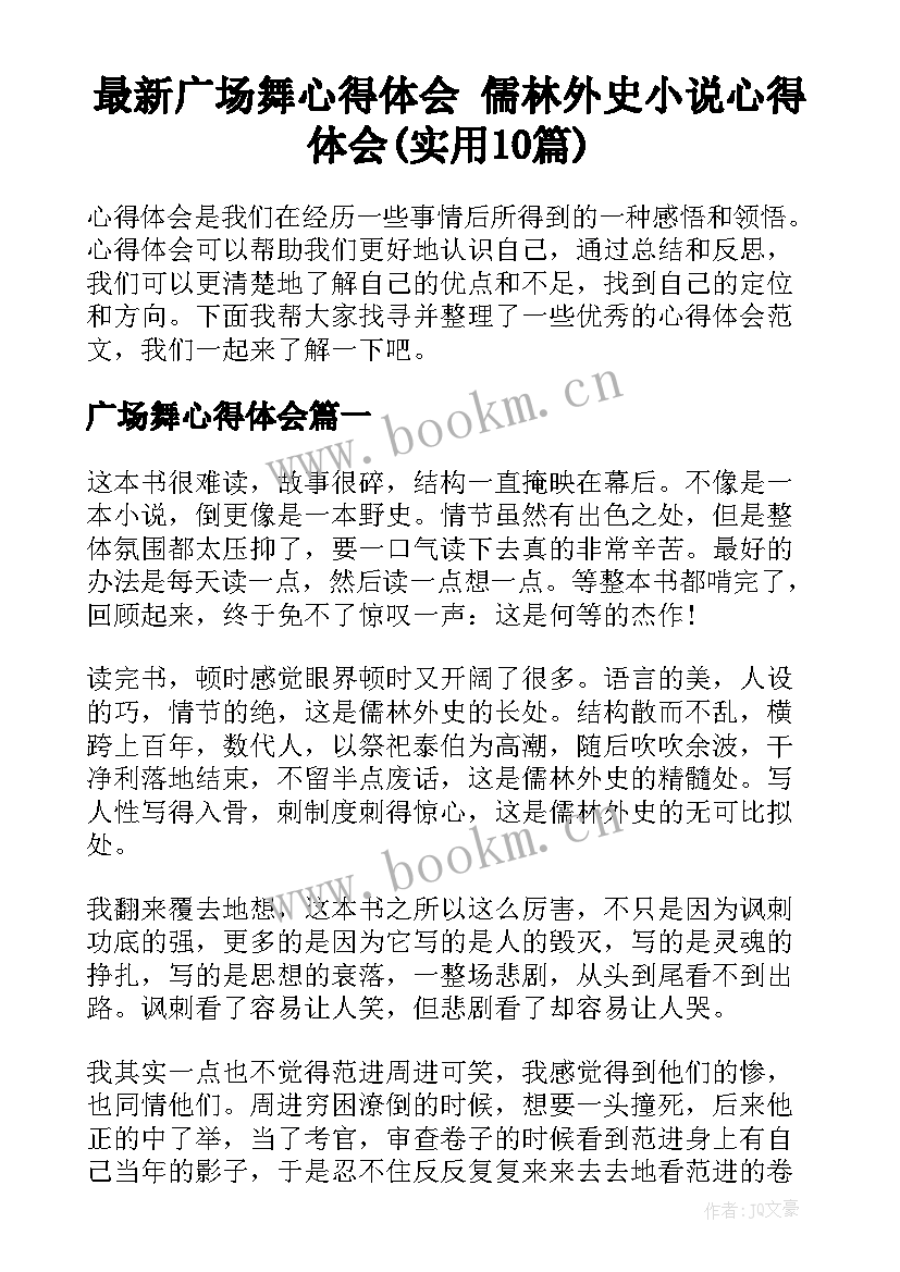 最新广场舞心得体会 儒林外史小说心得体会(实用10篇)