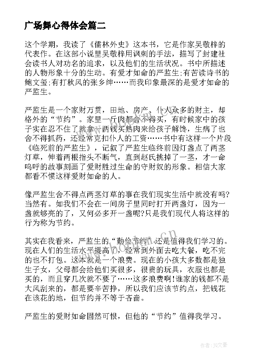 最新广场舞心得体会 儒林外史小说心得体会(实用10篇)