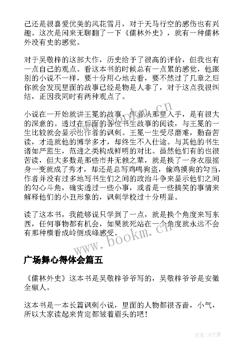 最新广场舞心得体会 儒林外史小说心得体会(实用10篇)