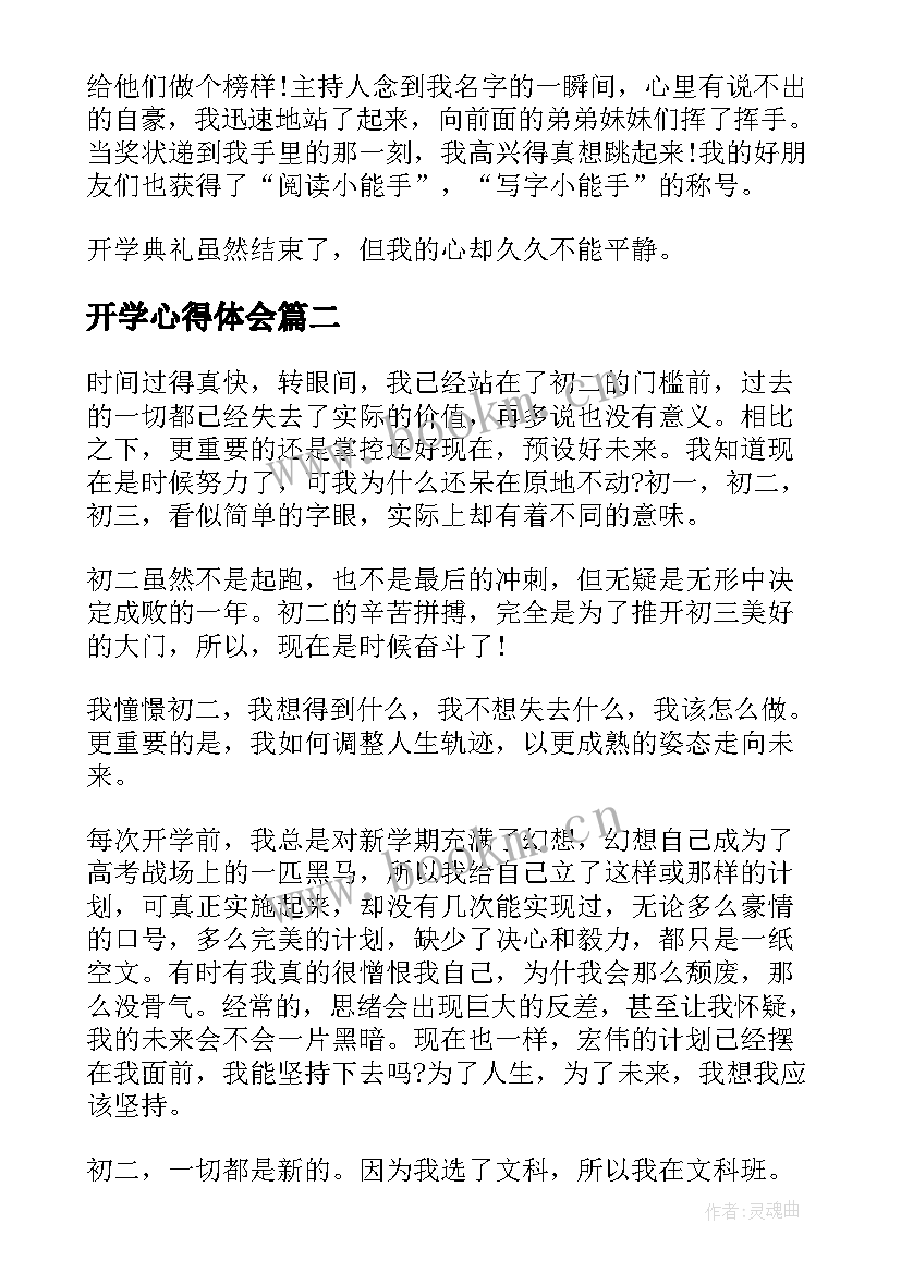 2023年开学心得体会(模板6篇)