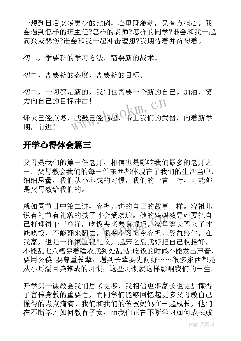 2023年开学心得体会(模板6篇)