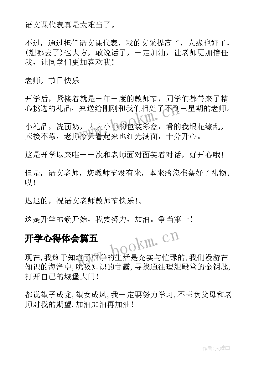 2023年开学心得体会(模板6篇)