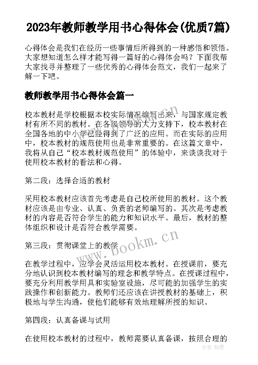 2023年教师教学用书心得体会(优质7篇)