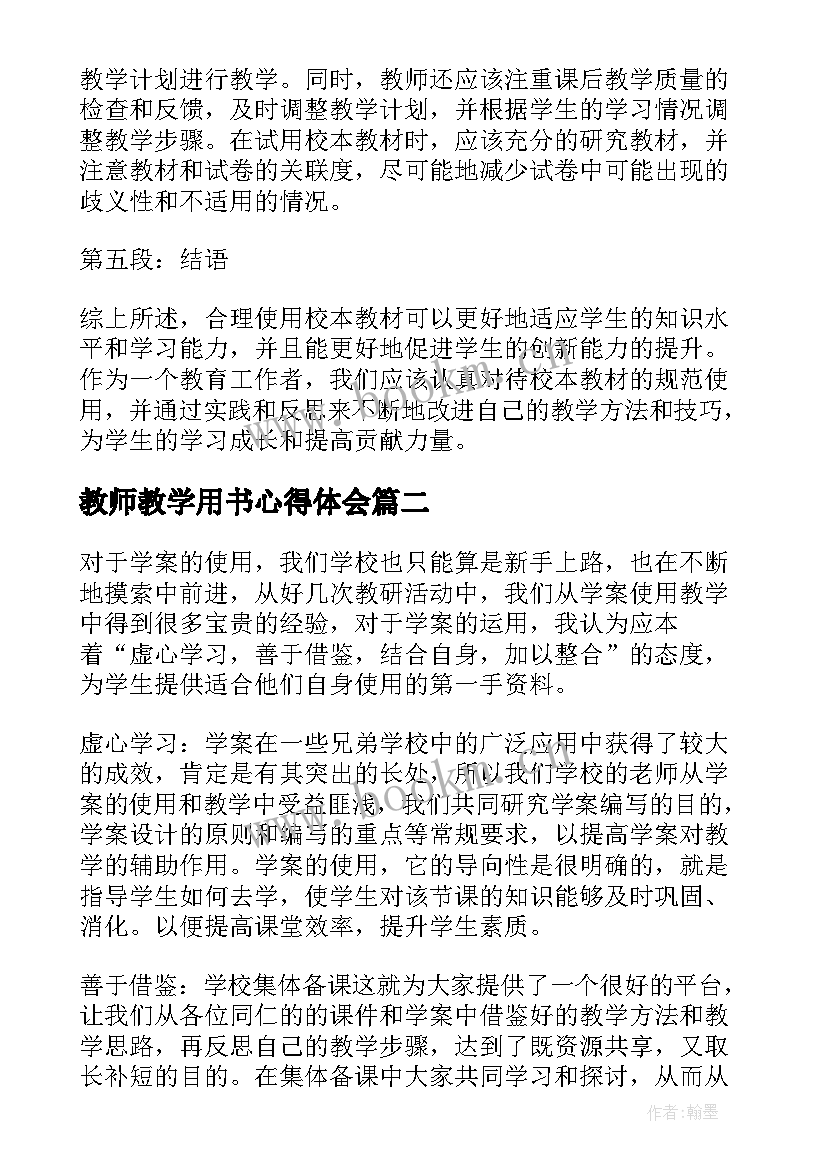 2023年教师教学用书心得体会(优质7篇)