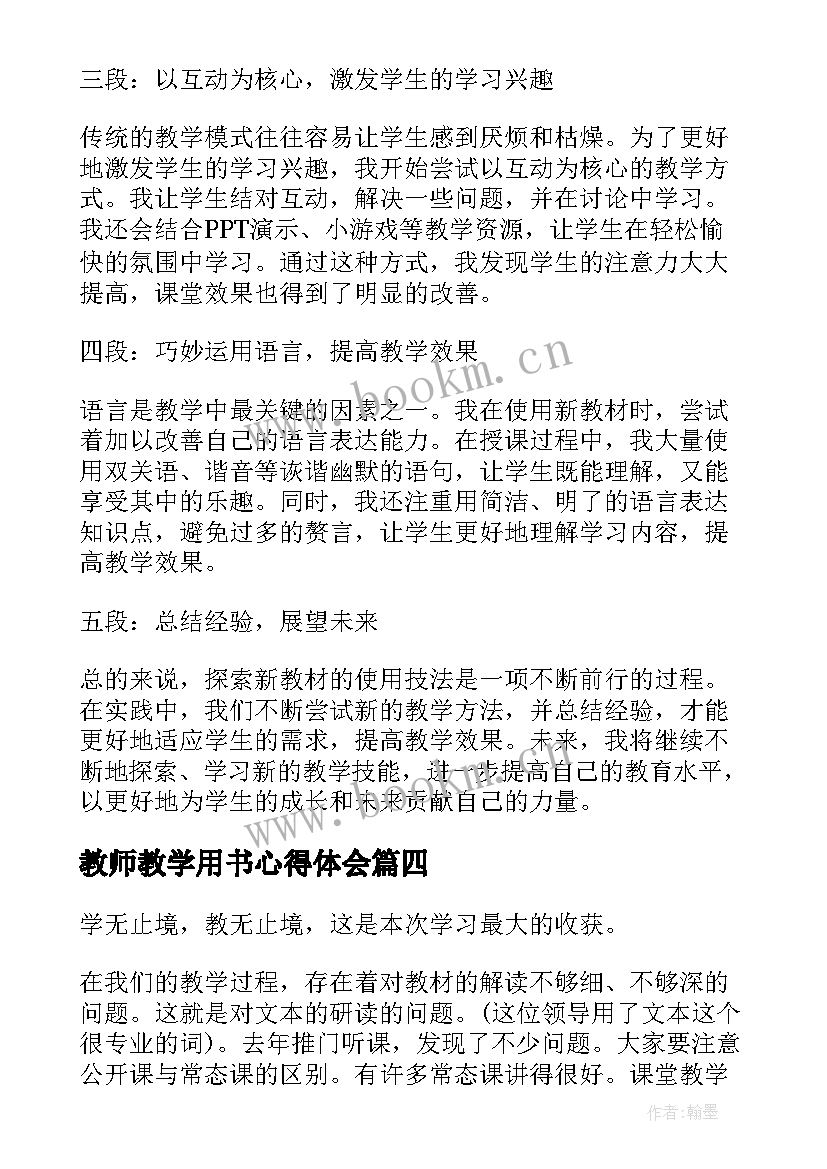 2023年教师教学用书心得体会(优质7篇)