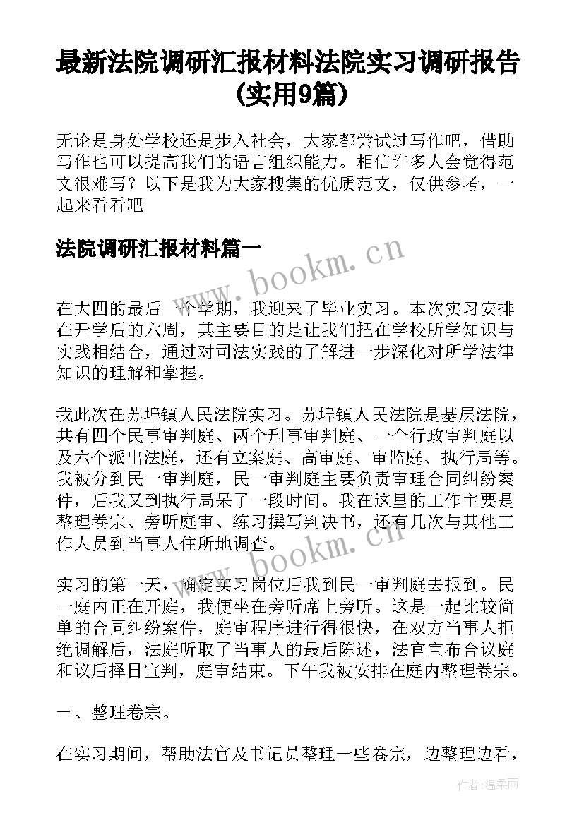 最新法院调研汇报材料 法院实习调研报告(实用9篇)