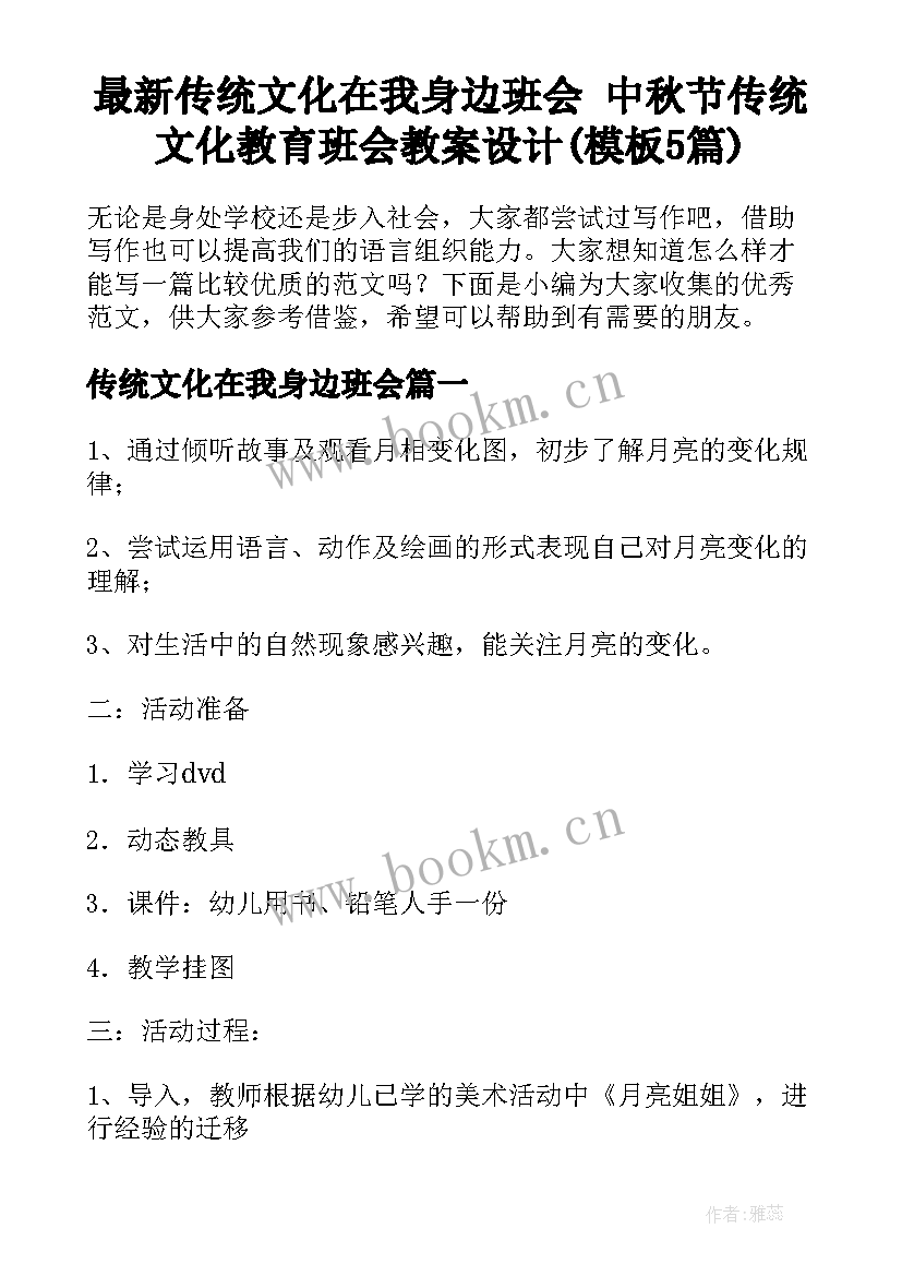 最新传统文化在我身边班会 中秋节传统文化教育班会教案设计(模板5篇)