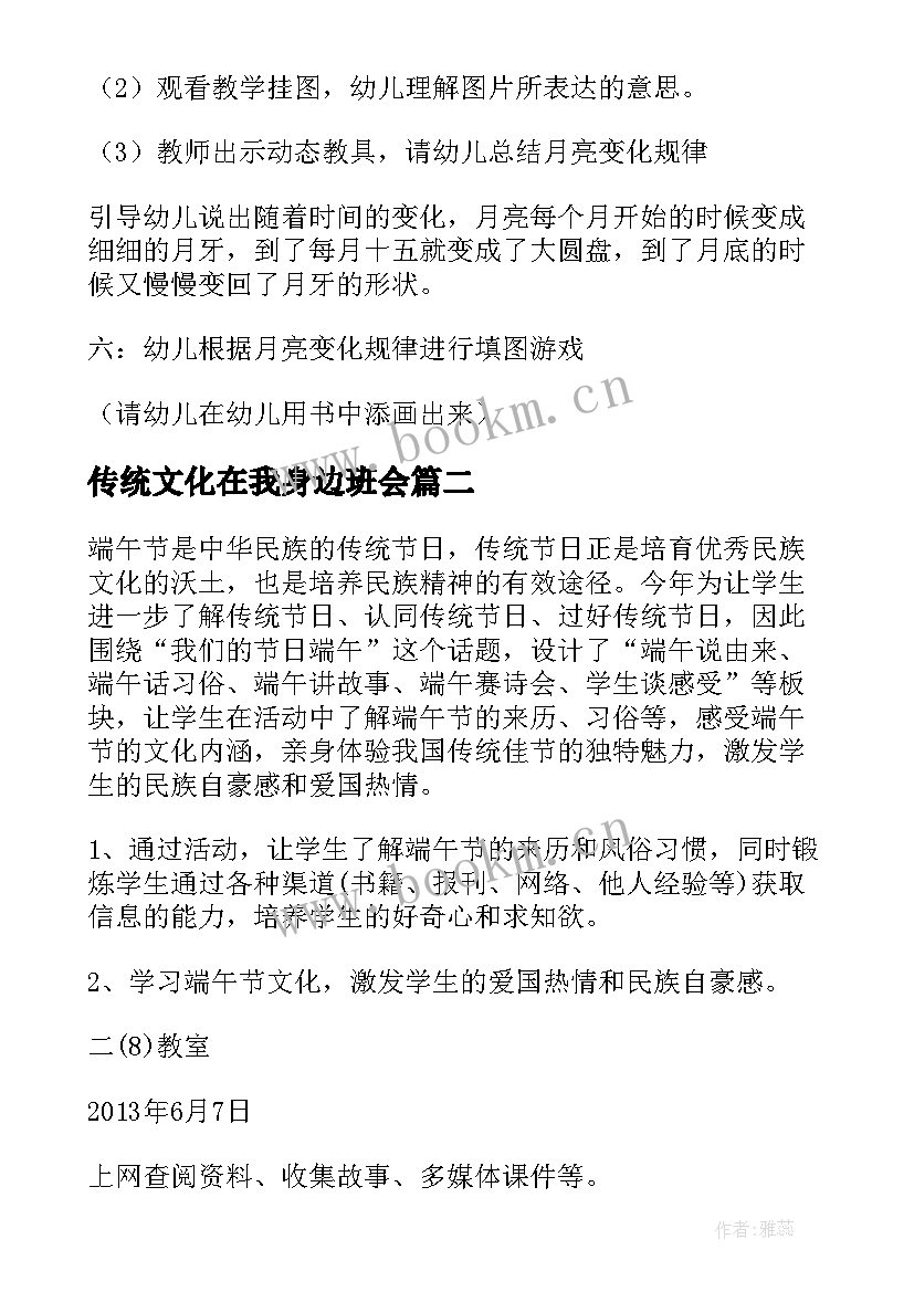 最新传统文化在我身边班会 中秋节传统文化教育班会教案设计(模板5篇)