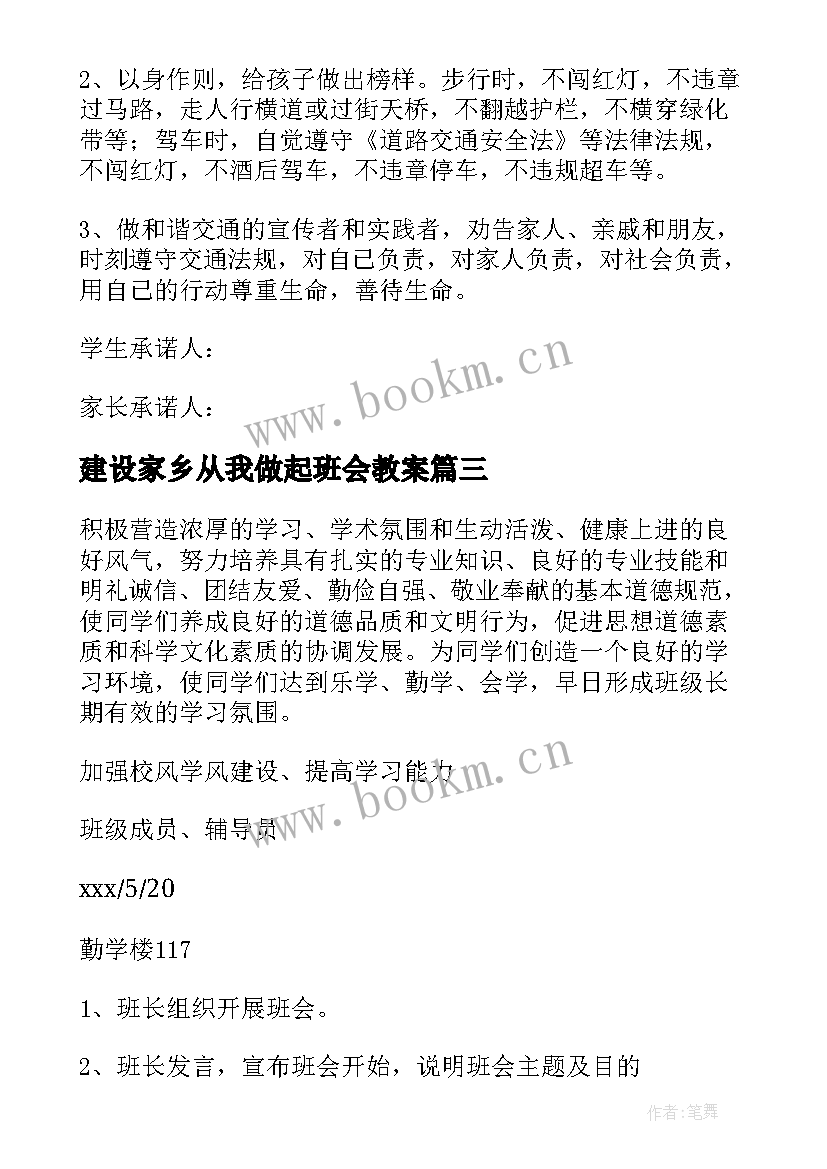 最新建设家乡从我做起班会教案 建设美丽家乡从我做起小学生(汇总8篇)