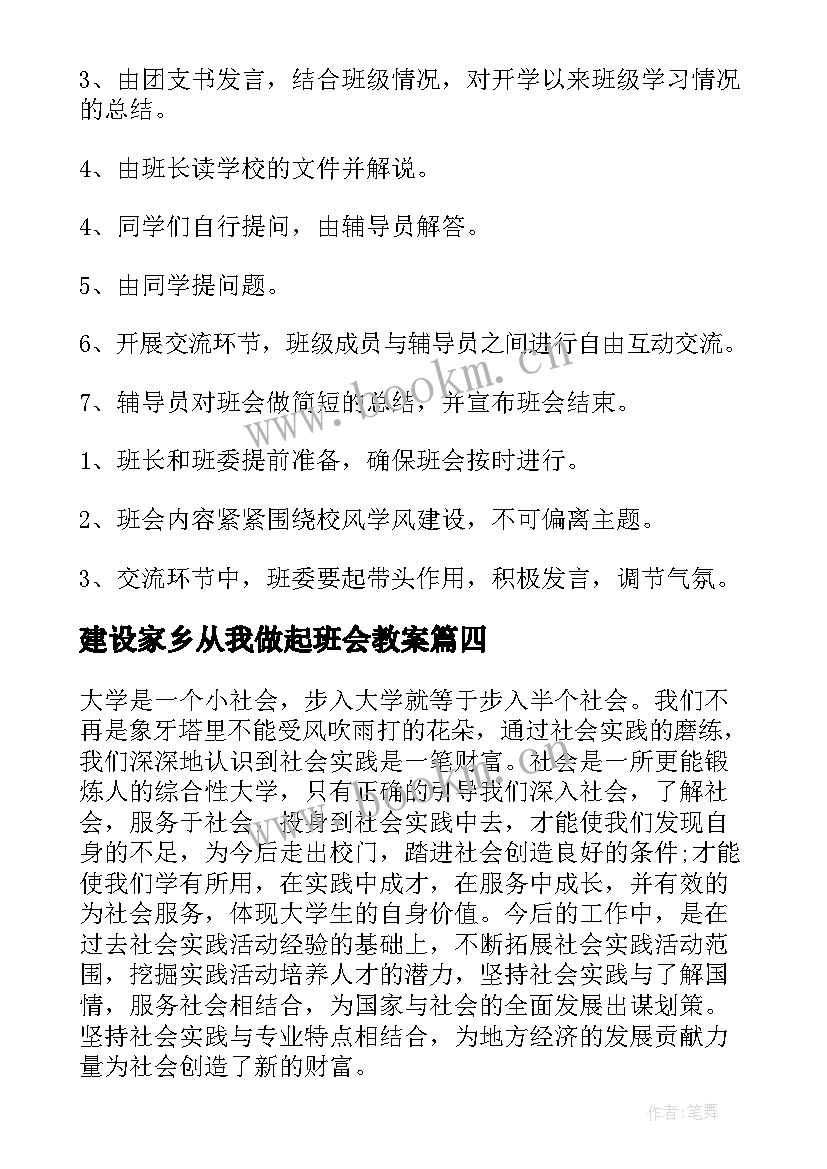 最新建设家乡从我做起班会教案 建设美丽家乡从我做起小学生(汇总8篇)