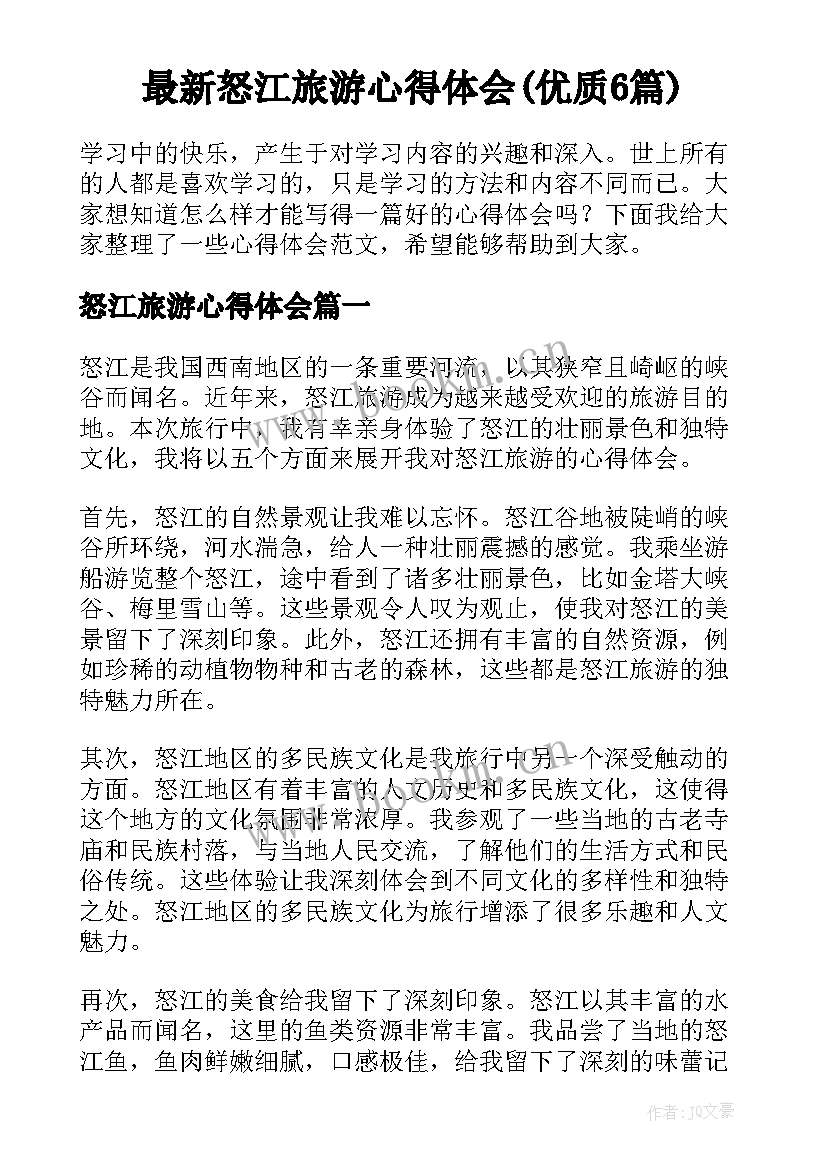 最新怒江旅游心得体会(优质6篇)