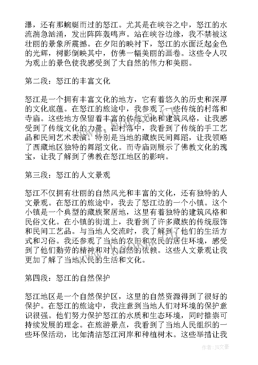 最新怒江旅游心得体会(优质6篇)