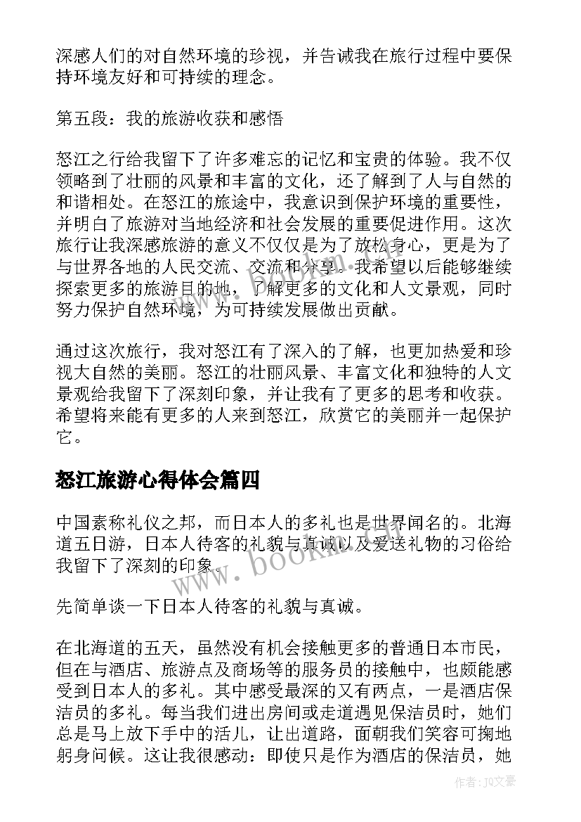 最新怒江旅游心得体会(优质6篇)