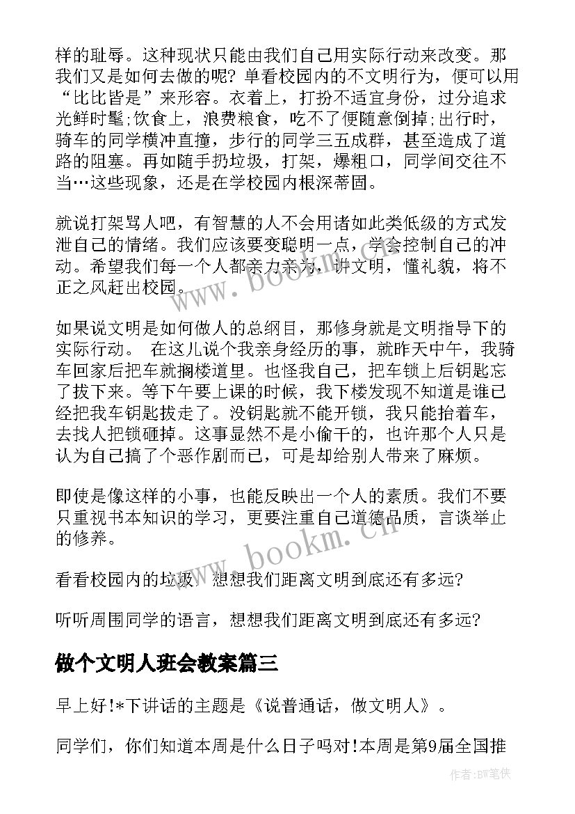 最新做个文明人班会教案 做个城市的文明人(大全5篇)