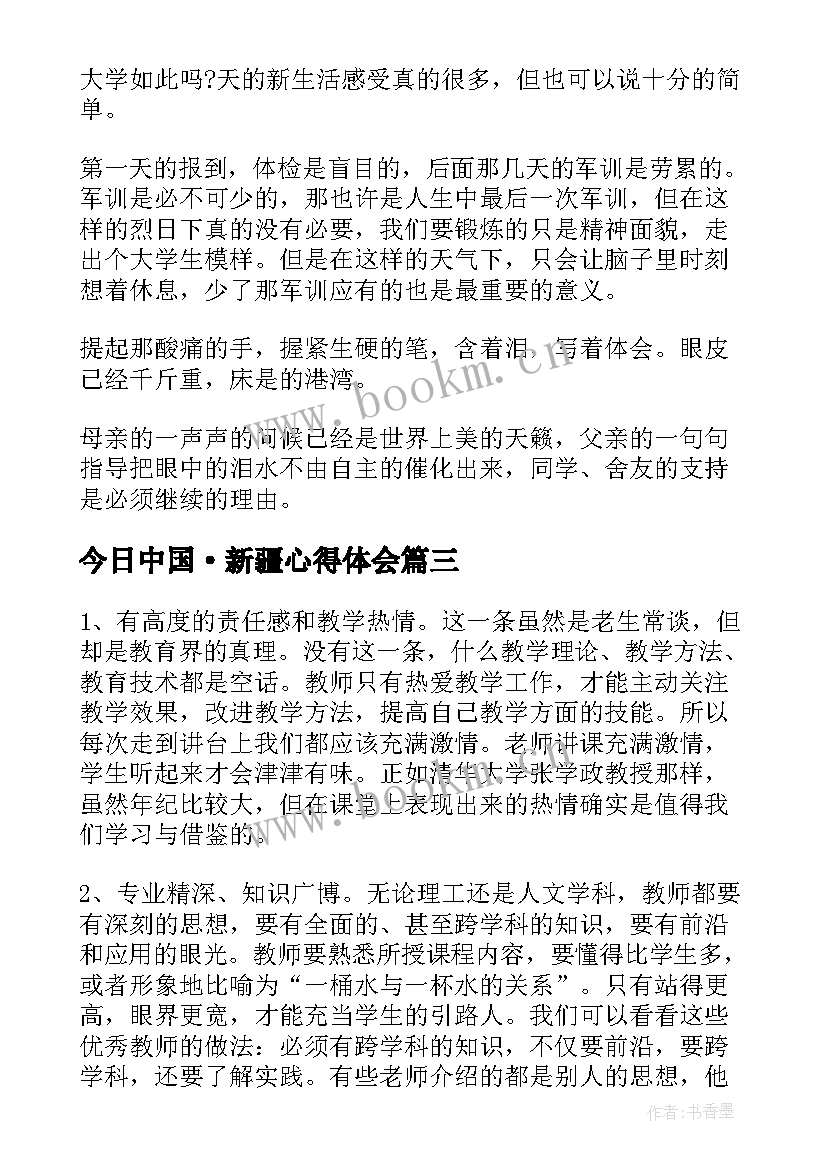 今日中国·新疆心得体会 学习孝道心得体会心得体会(通用8篇)