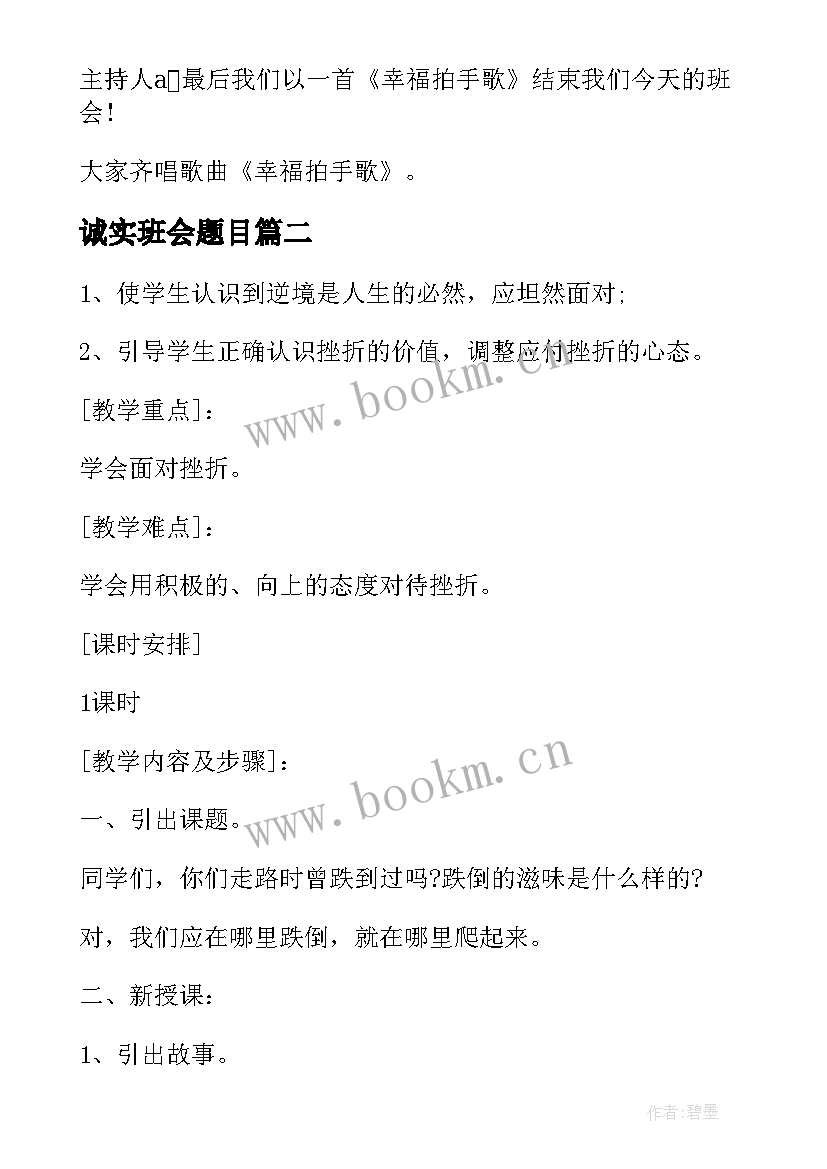 最新诚实班会题目 大学班会方案班会锦集(优质9篇)