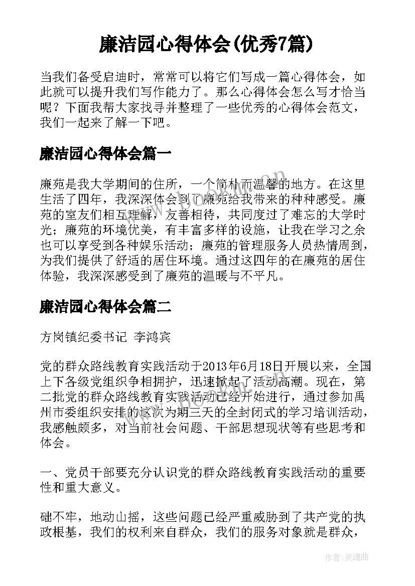 廉洁园心得体会(优秀7篇)