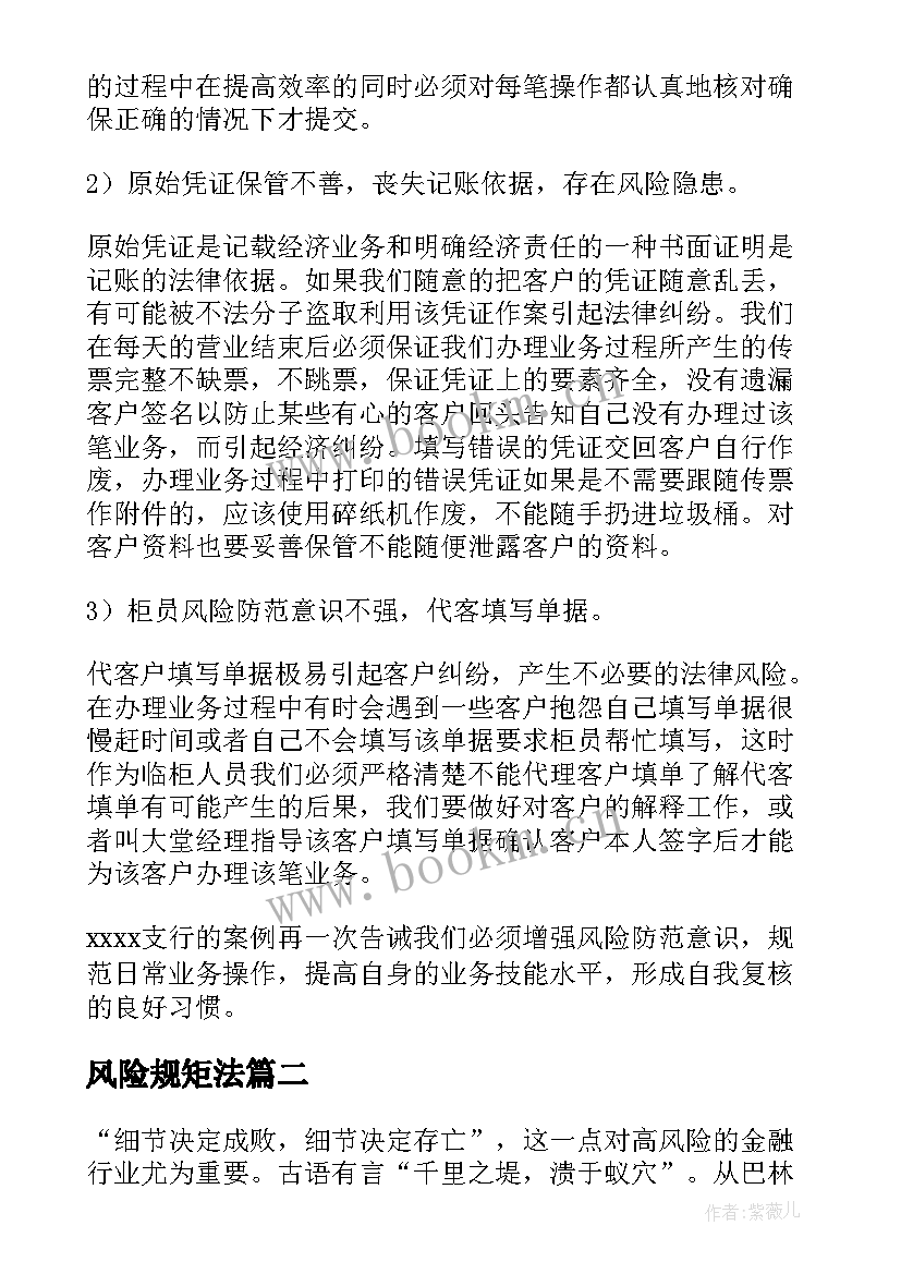 最新风险规矩法 银行合规风险心得体会(汇总7篇)