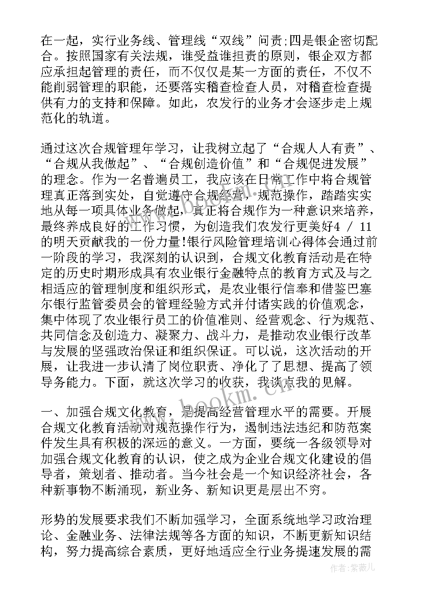 最新风险规矩法 银行合规风险心得体会(汇总7篇)