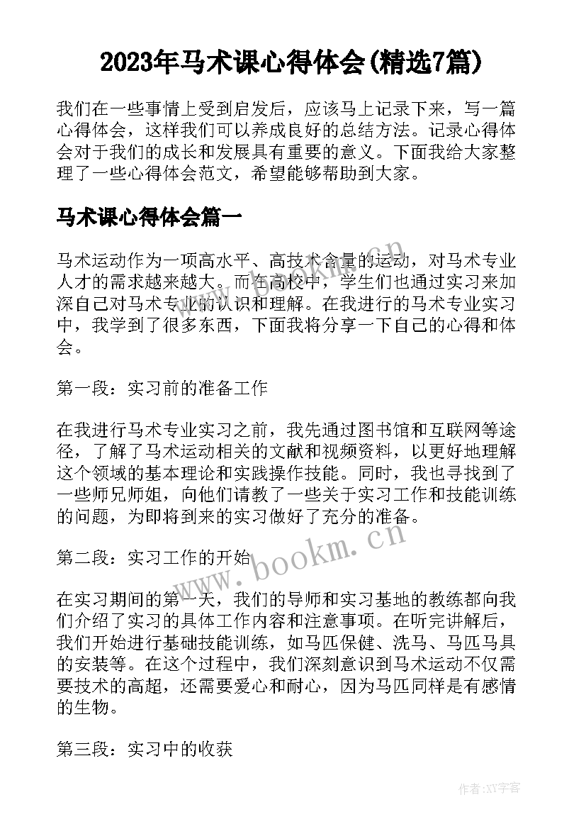 2023年马术课心得体会(精选7篇)