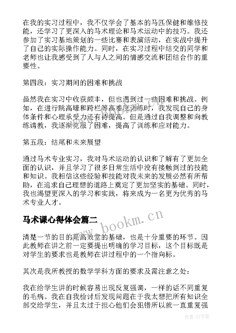 2023年马术课心得体会(精选7篇)