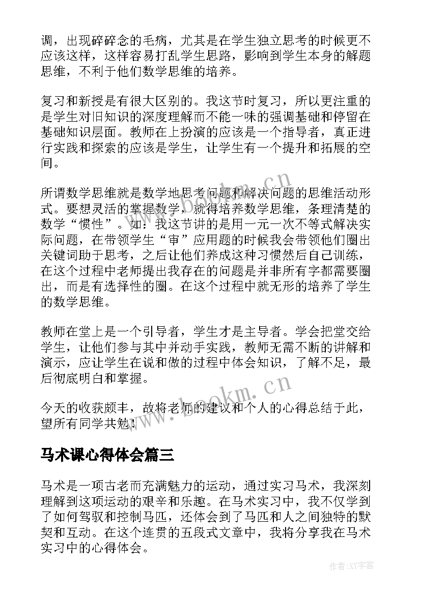 2023年马术课心得体会(精选7篇)