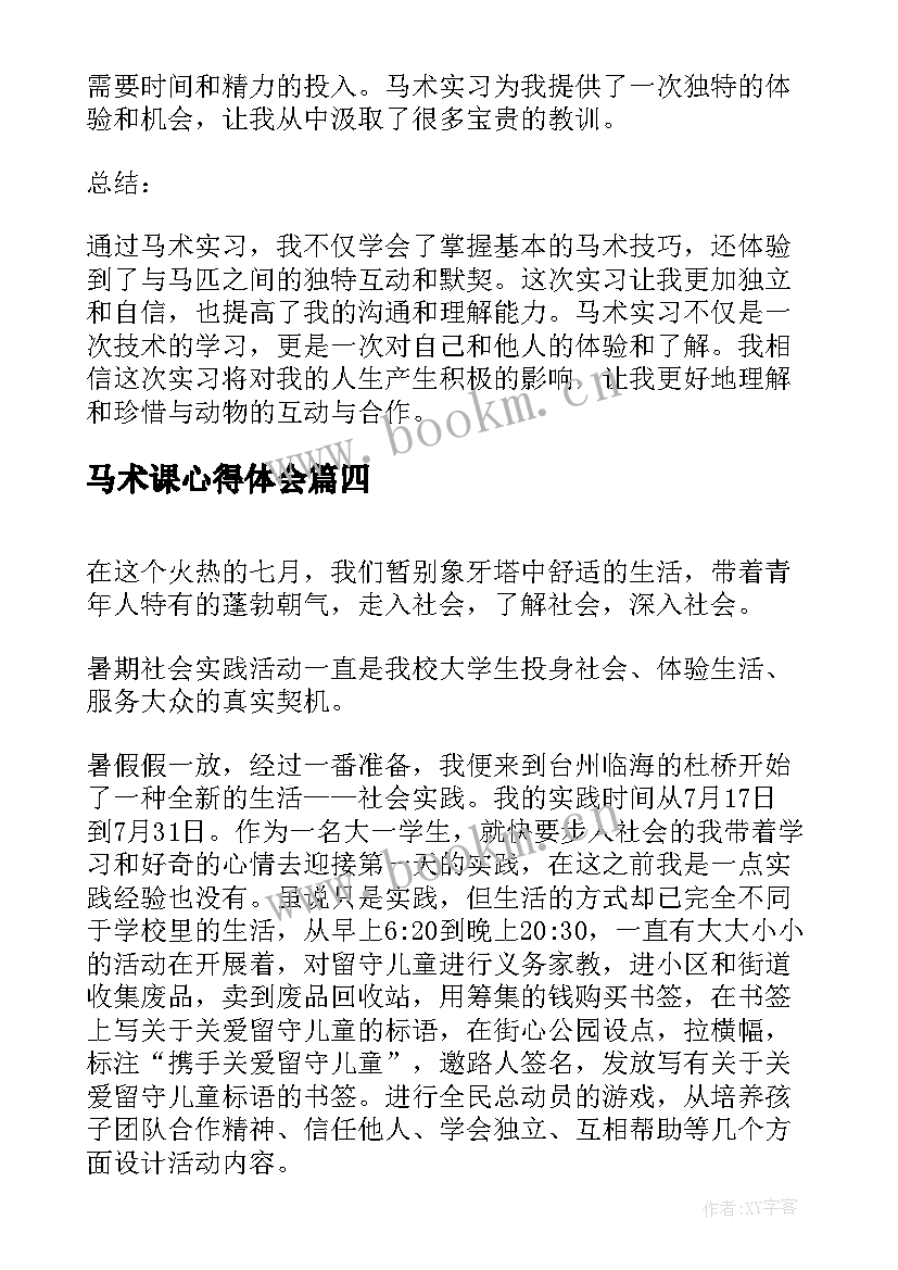 2023年马术课心得体会(精选7篇)