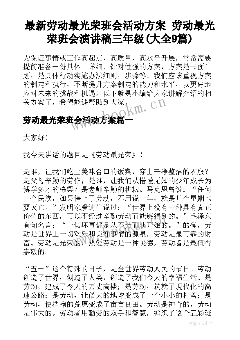 最新劳动最光荣班会活动方案 劳动最光荣班会演讲稿三年级(大全9篇)