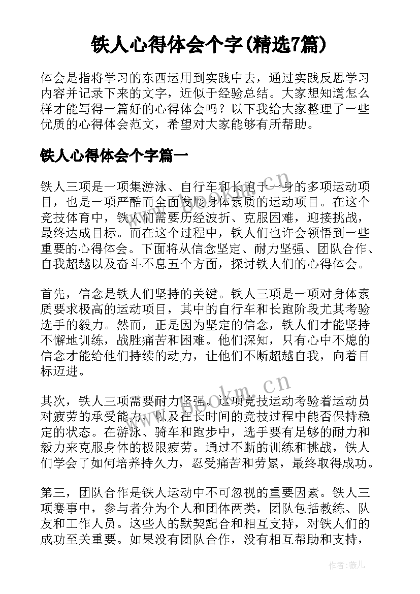 铁人心得体会个字(精选7篇)