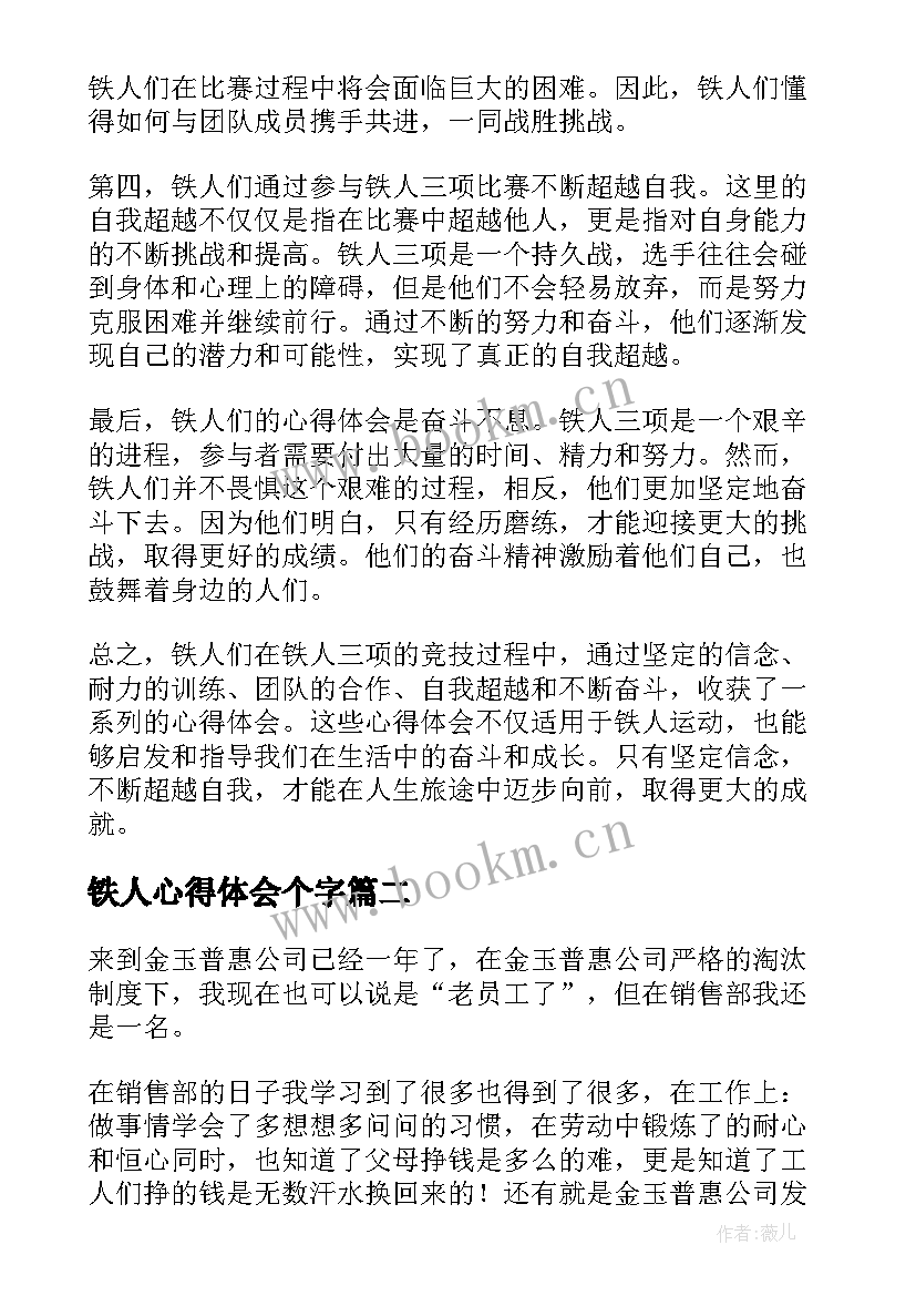 铁人心得体会个字(精选7篇)