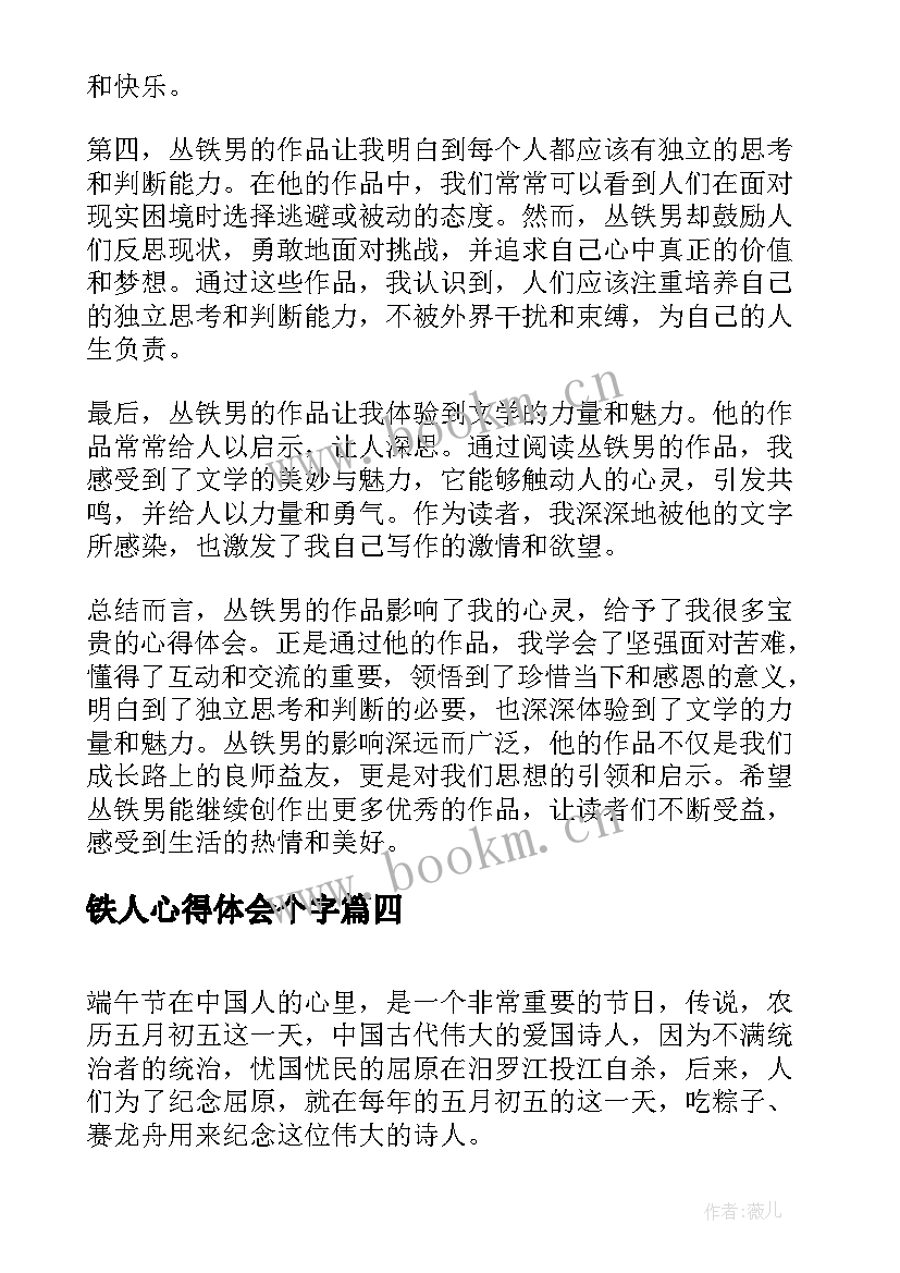 铁人心得体会个字(精选7篇)