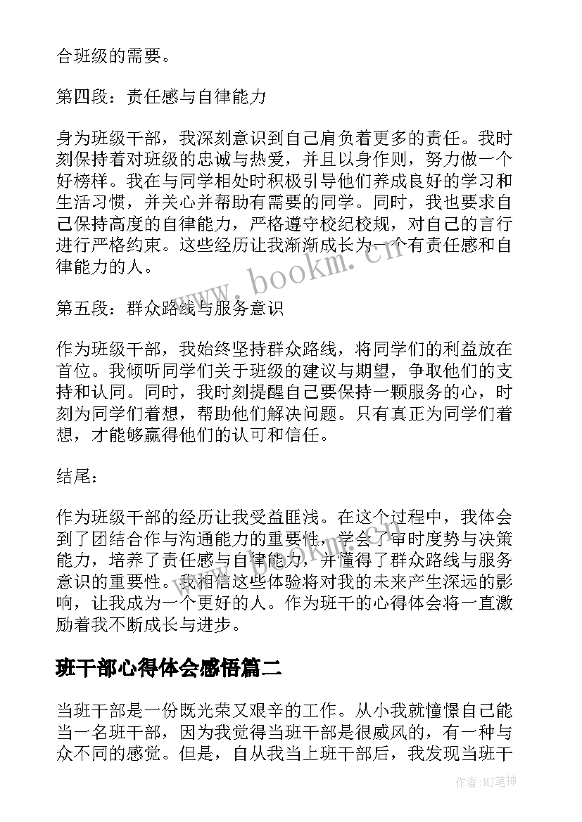 班干部心得体会感悟 当班干的心得体会(大全8篇)