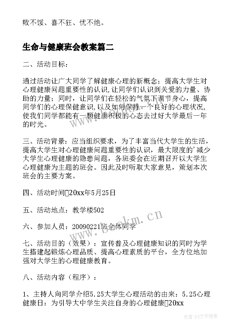 最新生命与健康班会教案 小学心理健康班会(实用10篇)