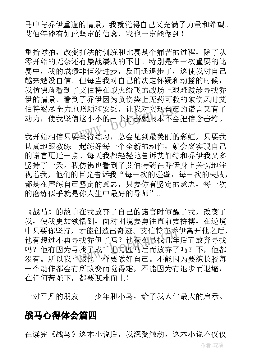 最新战马心得体会(大全8篇)