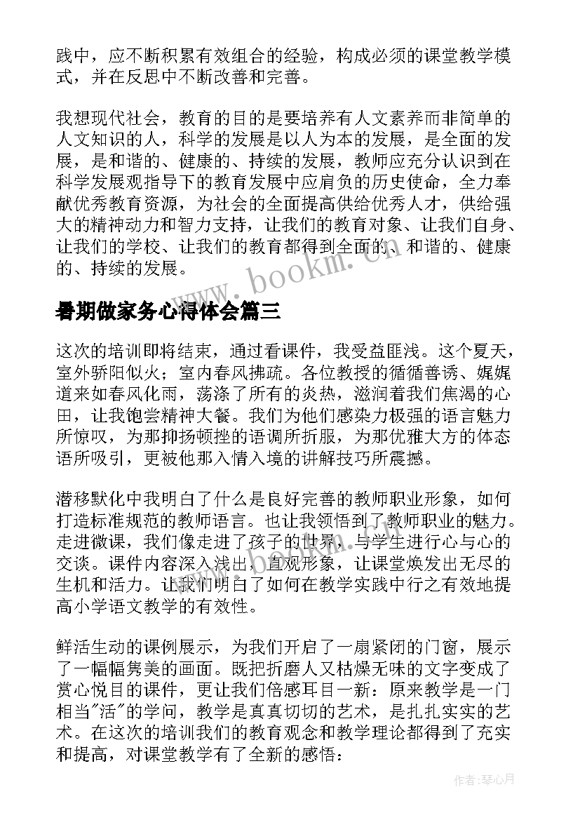 最新暑期做家务心得体会(模板7篇)