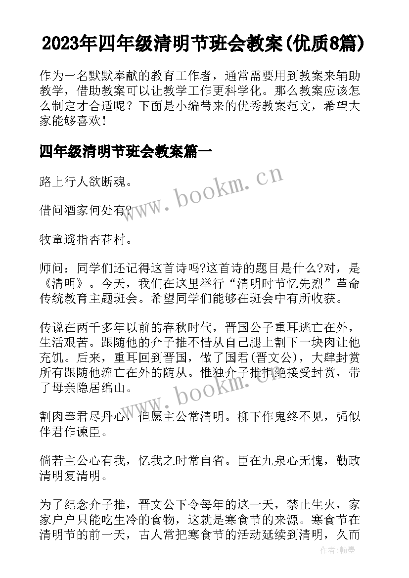 2023年四年级清明节班会教案(优质8篇)