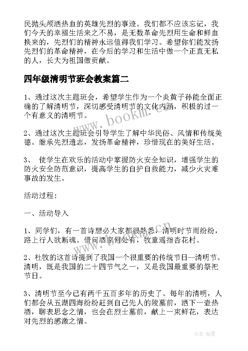 2023年四年级清明节班会教案(优质8篇)