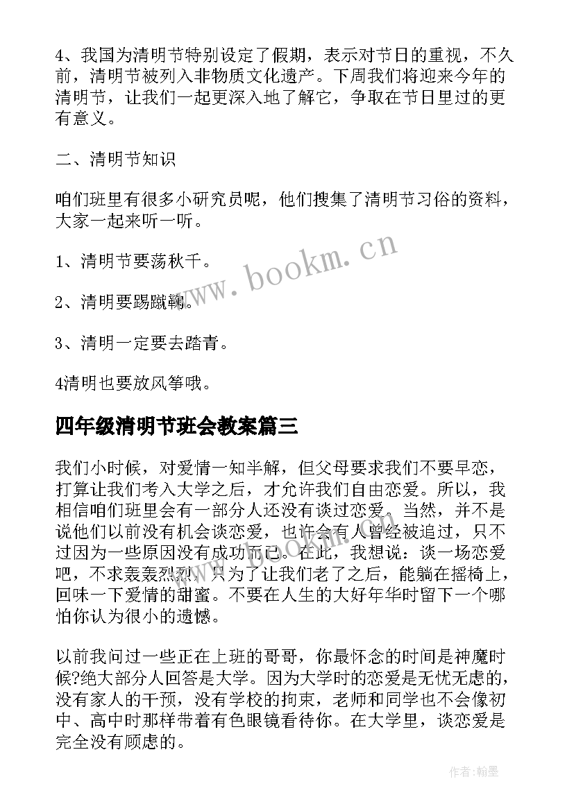 2023年四年级清明节班会教案(优质8篇)