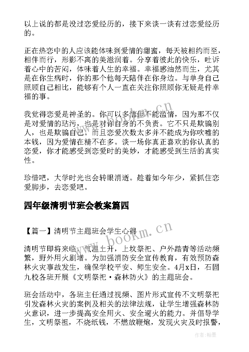 2023年四年级清明节班会教案(优质8篇)