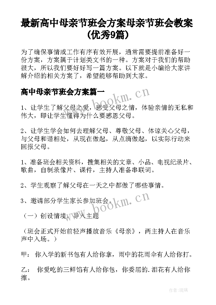 最新高中母亲节班会方案 母亲节班会教案(优秀9篇)